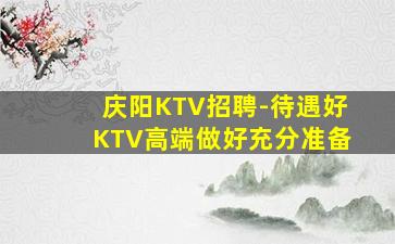 毕节KTV招聘