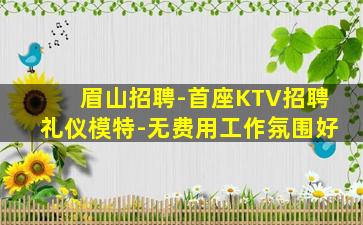 雅安KTV招聘